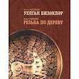 russische bücher: Латыпов Хамит Назипович - Резьба по дереву