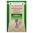 russische bücher: Овакимян Г. - Зрелищные шахматы и другие интеллектуальные спортивные игры