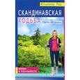 Скандинавская ходьба. Путь здоровья