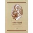 russische bücher: Гиппократ - Гиппократ: Сочинения в 3-х томах. Том 2