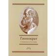russische bücher: Гиппократ - Гиппократ: Сочинения в 3-х томах. Том 2