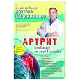russische bücher: Евдокименко Павел Валериевич - Артрит. Избавляемся от болей в суставах