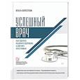 russische bücher: Берестова О В - Успешный врач. Как сделать пациента здоровым, а доктора счастливым
