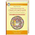 russische bücher: Ченагцанг Нида - Тибетское искусство омоложения
