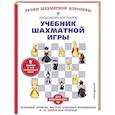 Учебник шахматной игры. Основные правила, фигуры, победные комбинации и 122 задачи для решения
