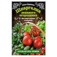 russische bücher: Воронова О. - Шпаргалка ленивого огородника. Все самое важное в таблицах