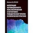 russische bücher: Ярусси Мелани М. - Интеграция мотивационного консультирования и когнитивно-поведенческой терапии в клинической практике