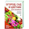 russische bücher: Кизима Г.А. - Огород, сад и цветник для ленивых