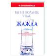 russische bücher: Батмангхелидж Ферейдон - Вы не больны, у вас жажда