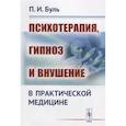 russische bücher: Буль П.И. - Психотерапия, гипноз и внушение в практической медицине