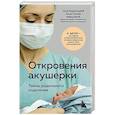 russische bücher: Филиппа Джордж - Откровения акушерки. Тайны родильного отделения