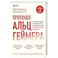 russische bücher: Дейл Бредесен - Протокол Альцгеймера. Первая научная программа, позволяющая сохранить когнитивные функции мозга, и восстановить утраченные прежде навыки