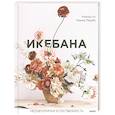 russische bücher: Аманда Лу, Иванка Мацуба - Икебана. Неповторимая естественность