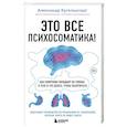 Это все психосоматика! Как симптомы попадают из головы в тело и что делать, чтобы вылечиться