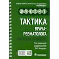 russische bücher: Под ред.Мазурова В. - Тактика врача-ревматолога. Практическое руководство