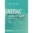 russische bücher: Самылина И. - Атлас.Фармакогнозия. Том 2. Лекарственное растительное сырье
