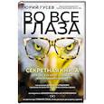 russische bücher: Юрий Гусев - Во все глаза. Секретная книга для тех, кто хочет сохранить или исправить зрение