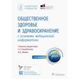 russische bücher: Под ред. Улумбекова Г.Э., Медик В.А. - Общественное здоровье и здравоохранение с основами медицинской информатики. Национальное руководство