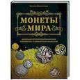 Монеты мира. Визуальная история развития мировой нумизматики от древности до наших дней