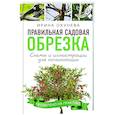 russische bücher: Окунева И.Б. - Правильная садовая обрезка. Схемы и иллюстрации для начинающих