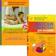 russische bücher: Скачко Б. Г. - Массаж и гимнастика для малышей от рождения до года. Детские болезни от рождения до трех лет