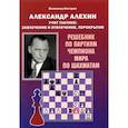 russische bücher: Костров Всеволод Викторович - Александр Алехин учит тактике: завлечение и отвлеч