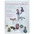 russische bücher: Лейбова К. - Объемные броши из бисера и кристаллов. 10 пошаговых мастер-классов