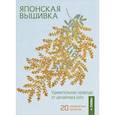 russische bücher: Юно (juno) - Японская вышивка. Удививительная природа от дизайнера juno. 20 невероятных проектов + схемы