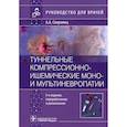 russische bücher: Скоромец Александр Анисимович - Туннельные компрессионно-ишемические моно- и мультиневропатии. Руководство для врачей