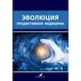 russische bücher: Баранов Владислав Сергеевич - Эволюция предиктивной медицины