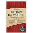 russische bücher: Разумов Д. - Строим на участке. Дорожки, заборы, ограды и лестницы