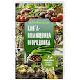 russische bücher: Медведев В.С. - Книга-помощница огородника