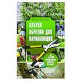 russische bücher: Окунева И.Б. - Азбука обрезки для начинающих