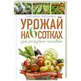 russische bücher: Кизима Г.А. - Урожай на 6 сотках для разумно ленивых