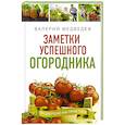 russische bücher: Медведев В.С. - Заметки успешного огородника