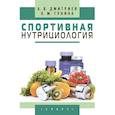 russische bücher: Дмитриев А.,Гунина Л. - Спортивная нутрициология