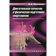 russische bücher: Платонов В. - Двигательные качества и физическая подготовка спортсменов