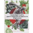 russische bücher: под.ред.Барха Д. - Геномика спорта, двигательной активности и питания