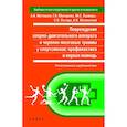 russische bücher: Матишев А. и др. - Повреждения опорно-двигательного аппарата и черепно-мозговой травмы у спортсменов