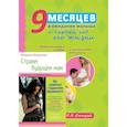 russische bücher: Фадеева В. В., Самусев Р. П. - 9 месяцев в ожидании малыша и первый год его жизни. Страхи будущих мам (в подарок)