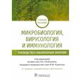 russische bücher: Сбойчаков Виктор Борисович - Микробиология, вирусология и иммунология. Руководство к лабораторным занятиям: учебное пособие