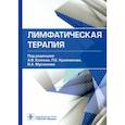 russische bücher: Есипов Александр Владимирович - Лимфатическая терапия. Руководство