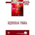 russische bücher: Белоконев Владимир Иванович - Бедренная грыжа. Монография