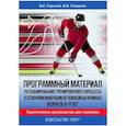 russische bücher: Горский В.,Захаркин И. - Программный материал по планированию тренировочного процесса в сезонном макроцикле хоккейных команд