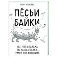 russische bücher: Мария Аполейка - Пёсьи байки. Все, что сказала бы ваша собака, умей она говорить