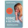 Ковид и постковид. Микроэлементы и витамины для защиты и восстановления здоровья