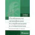 russische bücher: Базикян Эрнест Арамович - Особенности дезинфекции и стерилизации в стоматологии