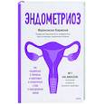 russische bücher: Франсиско Кармона - Эндометриоз