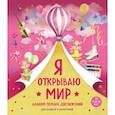 russische bücher:  - Я открываю мир. Альбом первых достижений (розовый)