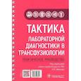 russische bücher: Под ред.Иванова А. - Тактика лабораторной диагностики в трансфузиологии. Практическое руководство